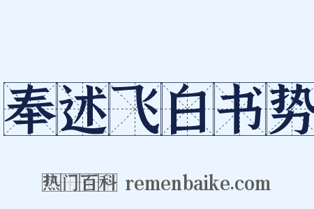 奉述飞白书势是什么意思的图片
